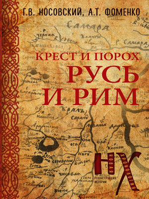 cover image of Крест и порох. Русь и Рим